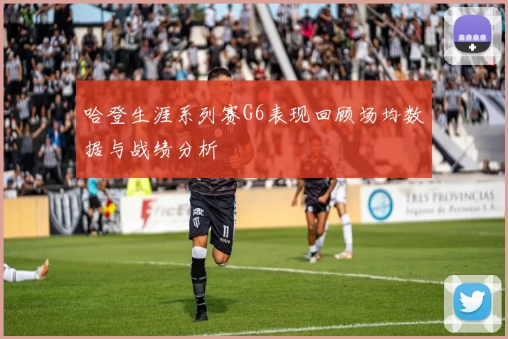 哈登生涯系列赛G6表现回顾场均数据与战绩分析