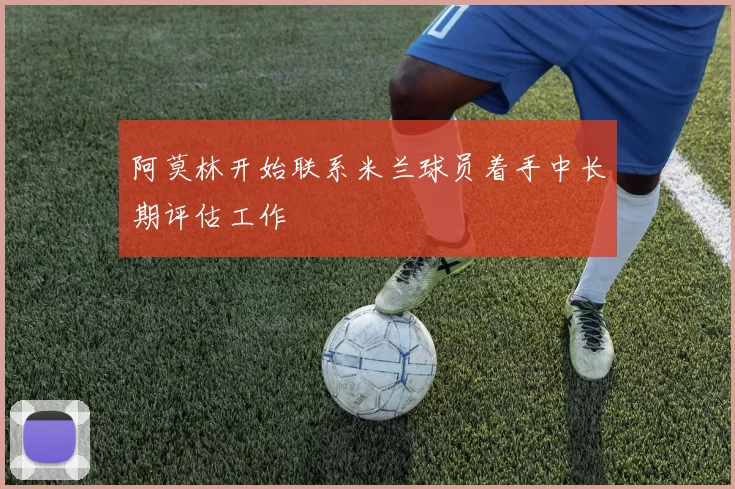 阿莫林开始联系米兰球员着手中长期评估工作
