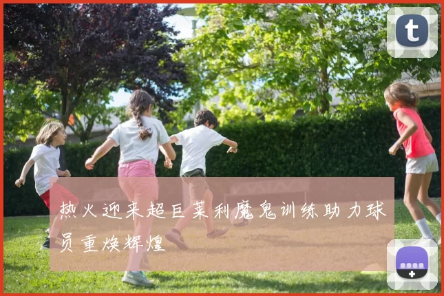 热火迎来超巨莱利魔鬼训练助力球员重焕辉煌