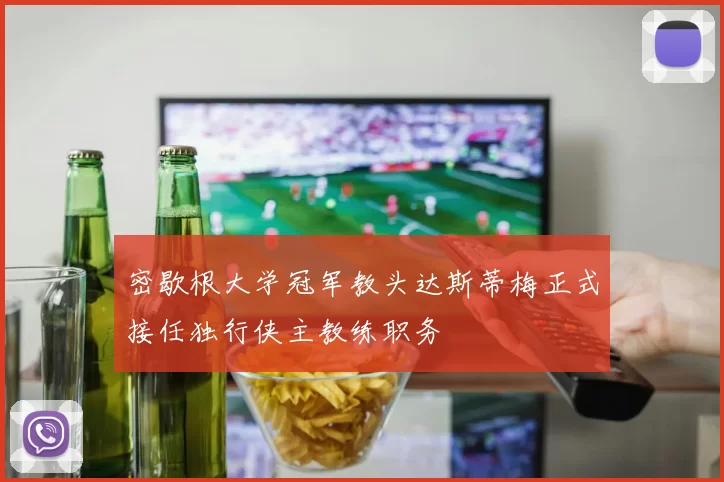 密歇根大学冠军教头达斯蒂梅正式接任独行侠主教练职务