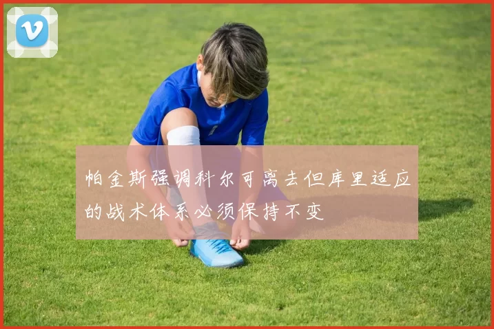 帕金斯强调科尔可离去但库里适应的战术体系必须保持不变