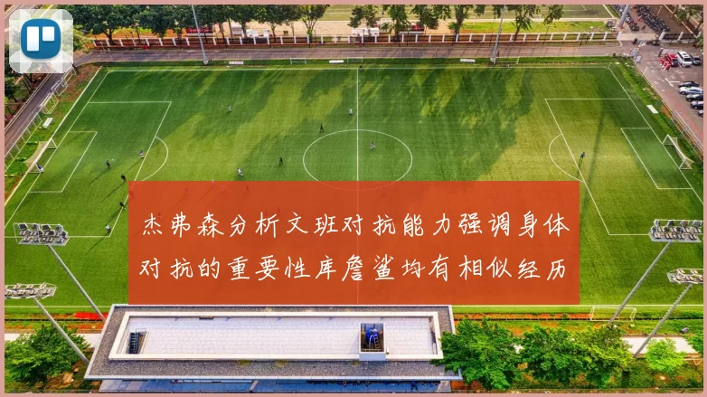 杰弗森分析文班对抗能力强调身体对抗的重要性库詹鲨均有相似经历