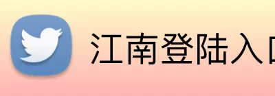 江南登陆入口 Logo